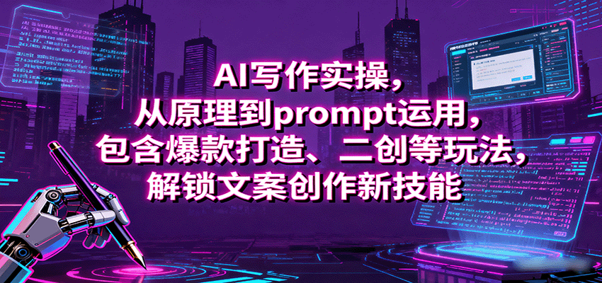 AI写作实操：从原理到prompt运用，爆款打造+二创玩法，解锁文案创作新技能