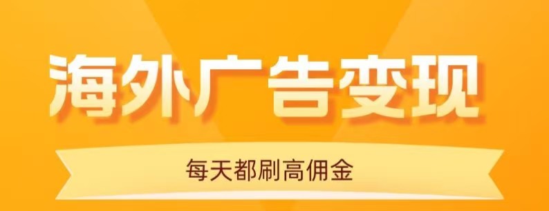 手机做海外广告任务，每天10分钟，单机日入20+！无需养鸡，保姆级新手教程