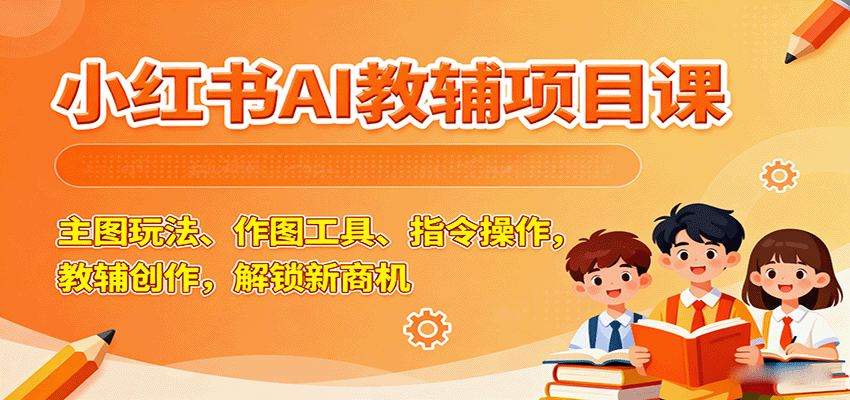 小红书AI教辅创作：主图玩法+AI作图工具指令操作，解锁副业新商机