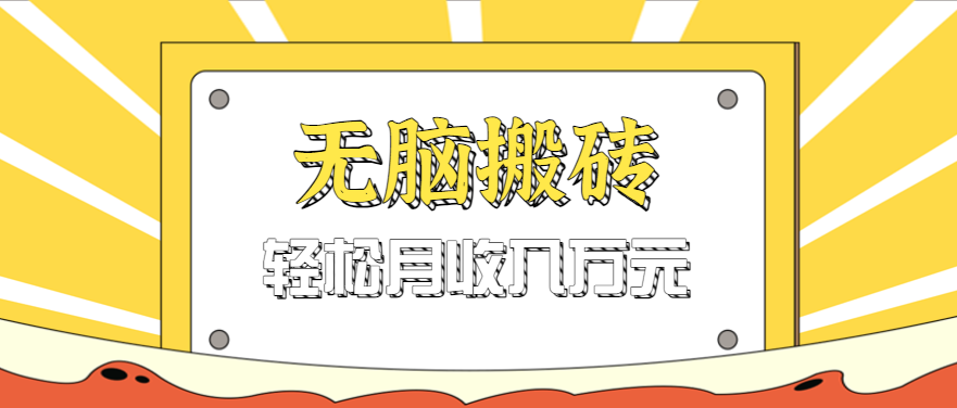 天涯论坛神帖引流变现虚拟项目：无脑搬砖一条龙实操，日入200+【附全套资源】
