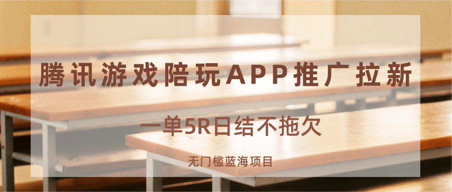 游戏陪玩APP推广拉新：日结5R/单，无门槛蓝海项目，新手轻松入局
