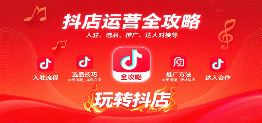 抖店运营全攻略：入驻选品推广达人对接常见问题解答，新手玩转抖店高效变现指南