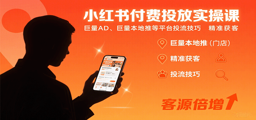 小红书付费投放实操课：巨量AD+本地推投流技巧，精准获客全攻略