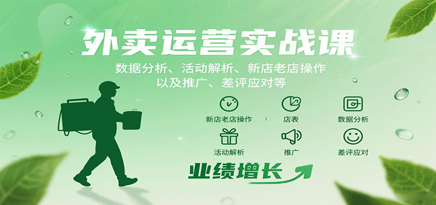 外卖运营实战课：数据分析+活动解析+新店起量+老店增长+推广策略+差评处理全攻略