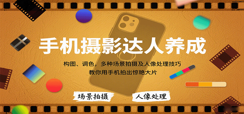 手机摄影达人养成：构图+调色+多场景+人像处理，小白也能拍出惊艳大片