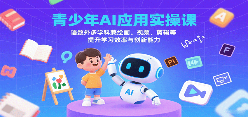 青少年AI实操课：语数外多学科融合绘画剪辑，双效提升学习效率与创新能力