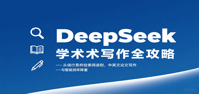 DeepSeek学术写作全攻略：从文献检索阅读到中英文论文智能润色降重一站式指南