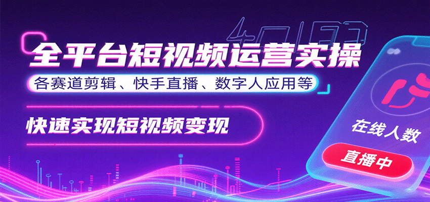 SOE短视频运营全攻略：多赛道实操（剪辑/快手直播/数字人），全平台快速变现路径