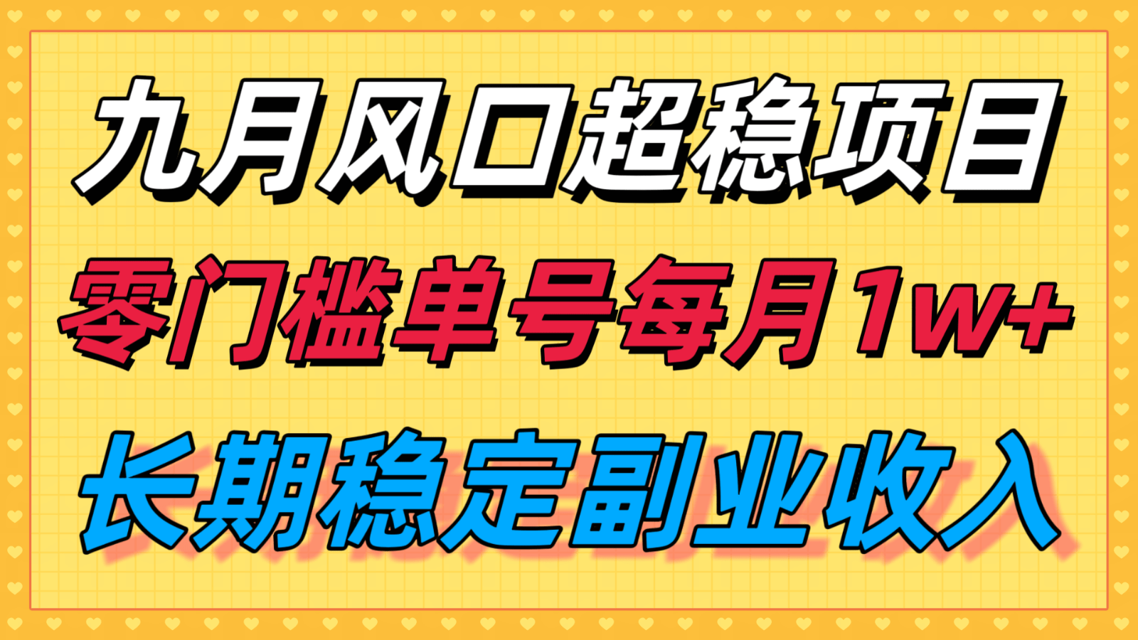 九月风口：支付宝分成代运营项目，长期稳定收入，零门槛单账号月入1w＋