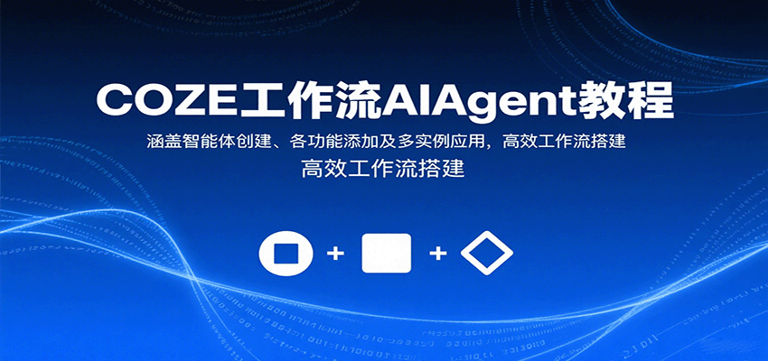 COZE工作流AI Agent全攻略：从智能体创建、功能添加到多实例应用，高效工作流搭建实战教程
