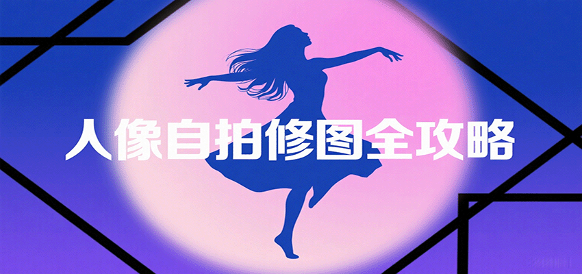 2024人像自拍修图全攻略：从基础构图到多风格拍摄技巧，新手也能轻松拍出大片感，展现独特美