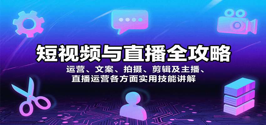 短视频与直播运营全攻略：文案、拍摄、剪辑、主播、直播运营实用技能详解