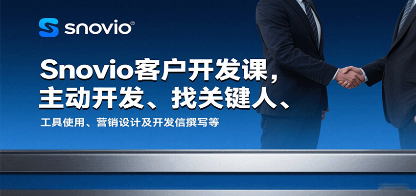 Snovio客户开发课：主动开发、找关键人、工具使用、营销设计与开发信撰写全攻略