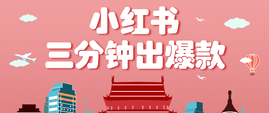 零基础小白必看！小红书3分钟爆款笔记保姆级教程，月赚3000+超简单玩法