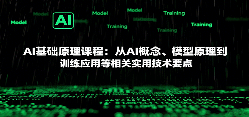 AI基础原理：从概念认知到模型训练应用的实用技术全解析