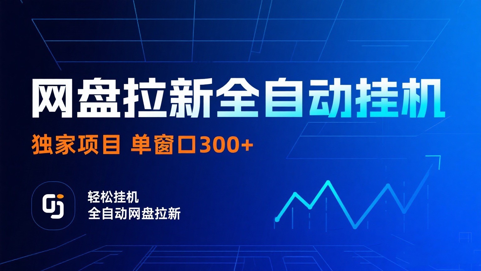 2024网盘拉新全自动挂机项目：独家稳定单窗口操作，轻松日入300+，支持矩阵放大收益