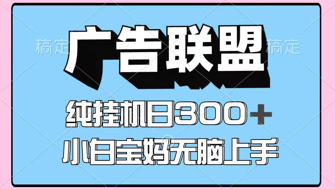百度广告联盟挂机项目：单账号日赚300+，矩阵多开无脑操作，长期稳定副业指南