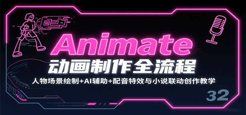 Animate动画制作全流程：人物场景绘制+AI辅助+配音特效，小说联动创作实战