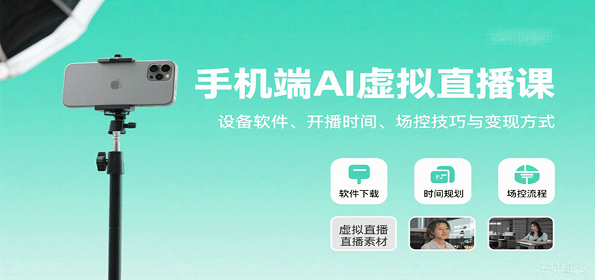 手机端AI虚拟直播课全攻略：设备软件选择、开播时间安排、场控技巧与4大变现方法详解