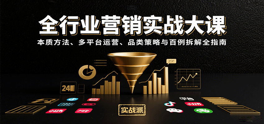 全行业营销实战全指南：本质方法、多平台运营、品类策略与百例拆解