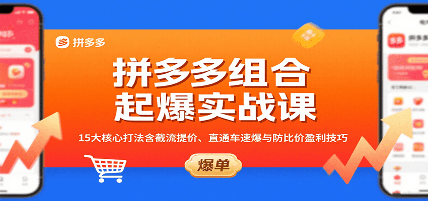 拼多多组合起爆实战攻略：15大核心打法，截流提价+直通车速爆+防比价盈利技巧