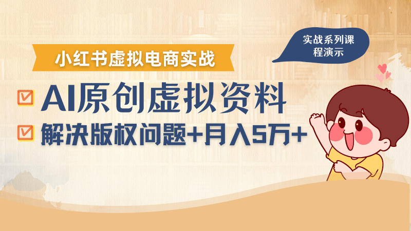 AI操作小红书虚拟电商：新手资料版权避坑指南，轻松月入1万+