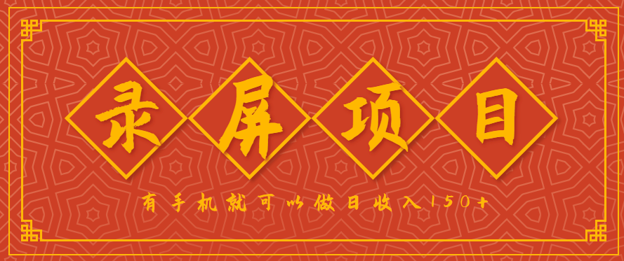 手机录屏兼职：2.5元/单，1小时10单，任务充足可多开，日赚150+轻松上手！