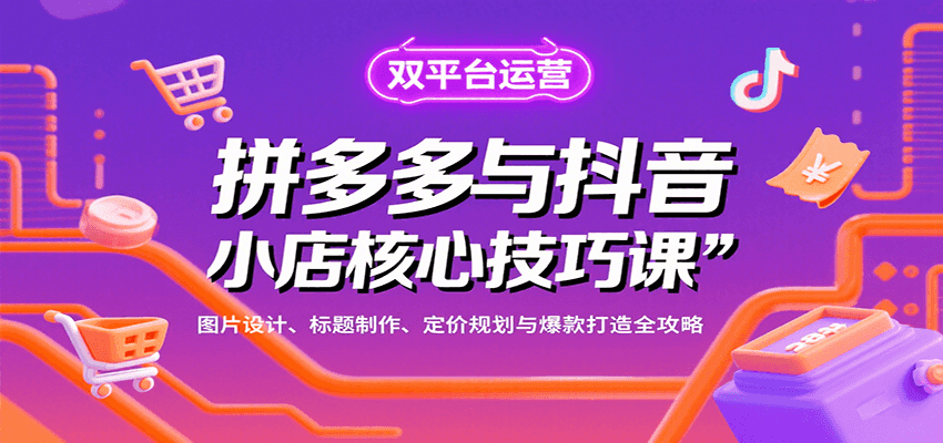 拼多多+抖音小店运营技巧全攻略：图片设计、标题制作、定价规划与爆款打造干货