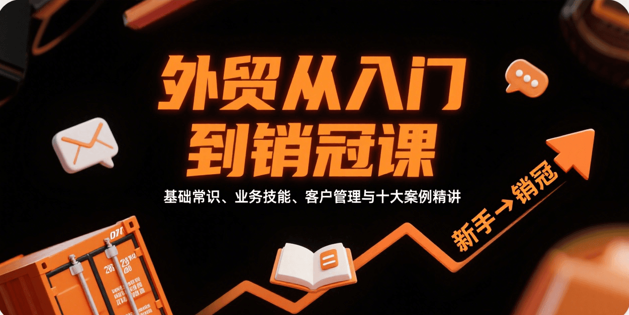 外贸从入门到销冠：基础常识+业务技能+客户管理+十大实战案例精讲