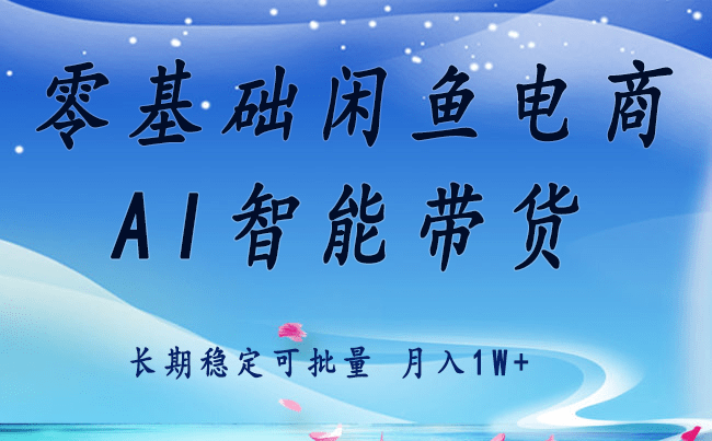 零基础闲鱼电商：快速流量起飞技巧，长期稳定单人月入2w+实操攻略