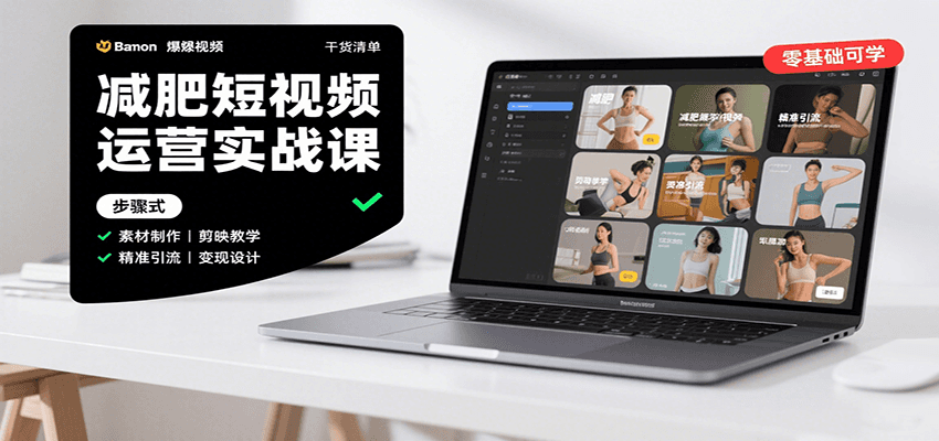 减肥短视频运营实战课：素材制作+剪映教学，精准引流+变现设计+内容模板技巧全攻略