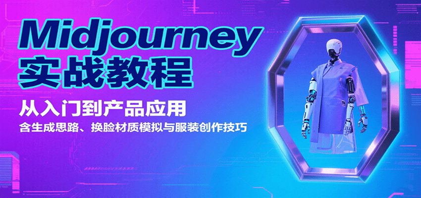 Midjourney实战教程：从入门到产品应用，生成思路+换脸材质模拟+服装创作技巧
