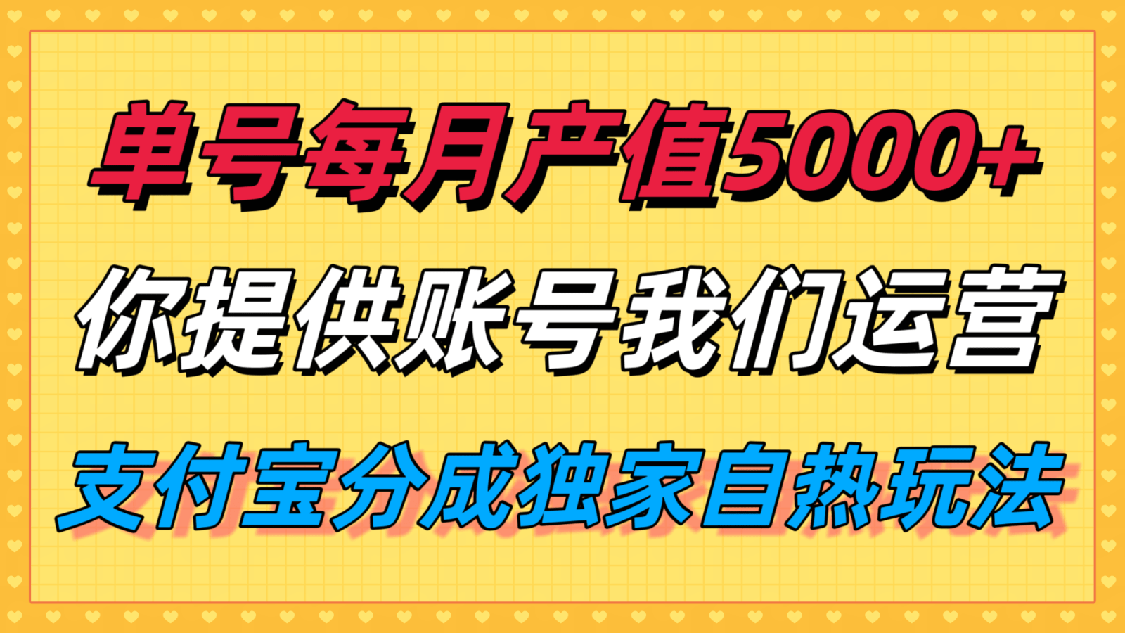 单月产值5000+！支付宝分成代运营：你出账号我运营，坐等分钱不费力