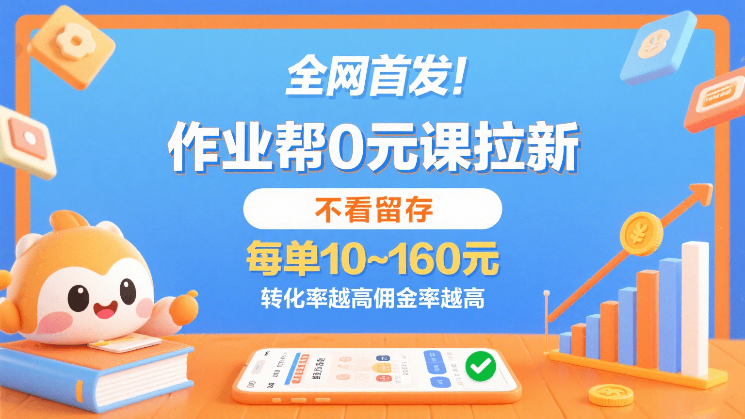 作业帮0元课拉新高佣金攻略：不看留存，每单10~160元，转化率越高佣金率翻倍！
