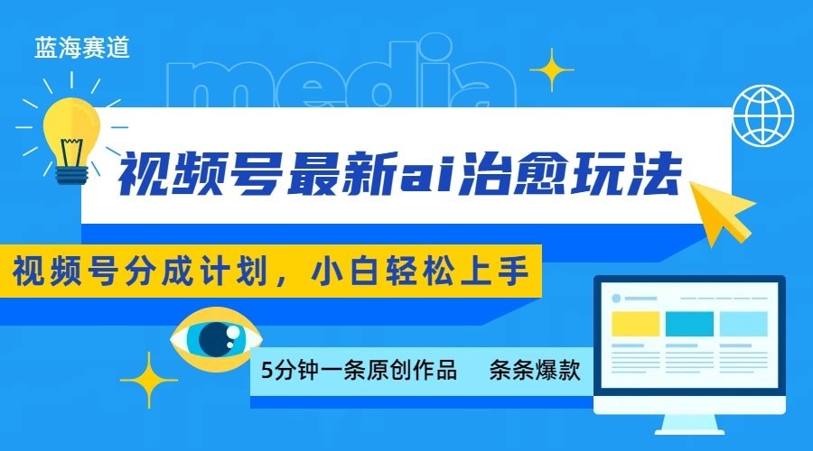 视频号分成：最新AI治愈5分钟爆款玩法，日赚500+小白轻松上手
