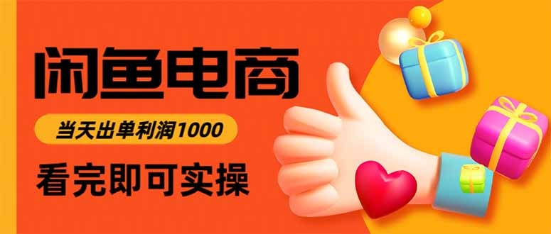 闲鱼高利润产品上架就出单，每天稳赚1000+的赚钱攻略