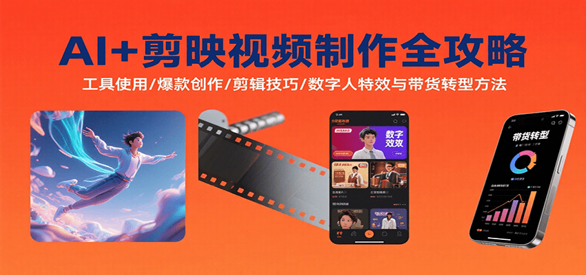 AI+剪映视频制作全攻略：从工具使用到带货转型，掌握爆款创作、剪辑技巧与数字人特效