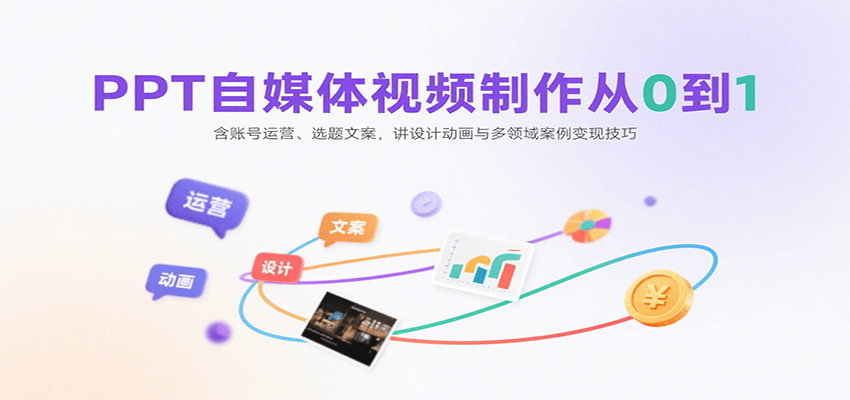 PPT自媒体视频制作从0到1：账号运营+选题文案+设计动画+多领域案例变现全流程技巧