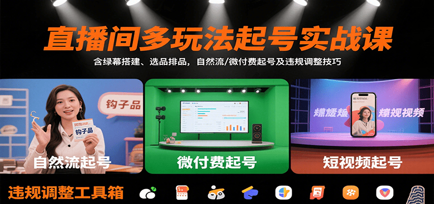 直播间多玩法起号实战课：绿幕搭建+选品排品+自然流/微付费起号+违规调整技巧