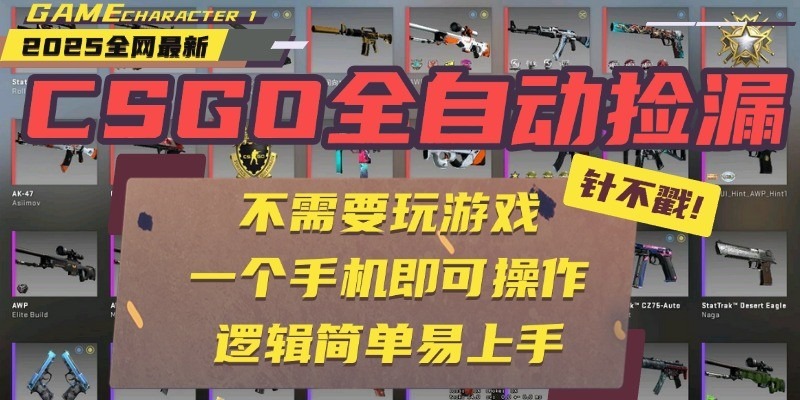 CSGO自动捡漏项目：2024最新独家玩法，手机轻松操作，新手小白月入1W+