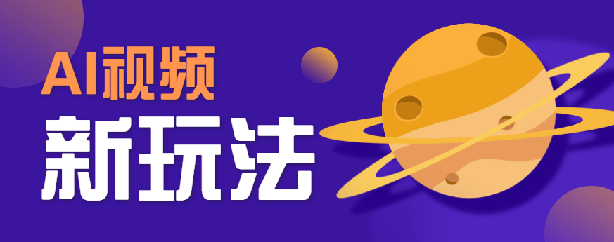 AI短视频新玩法：游戏人物替换电影人物搞怪，轻松爆百万播放！