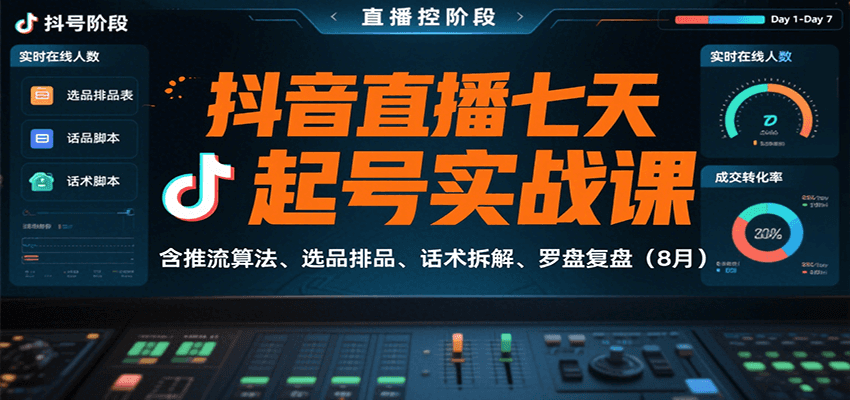 抖音直播七天起号实战课（8月）：推流算法+选品排品+话术拆解+罗盘复盘全攻略