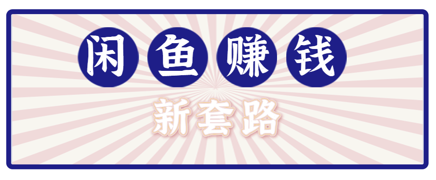 闲鱼拉新新套路：零成本轻松月入过万，网盘结合实现双重收益【揭秘】