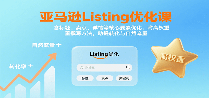 亚马逊Listing优化：标题/卖点/详情高权重撰写方法，转化与自然流量双提升指南