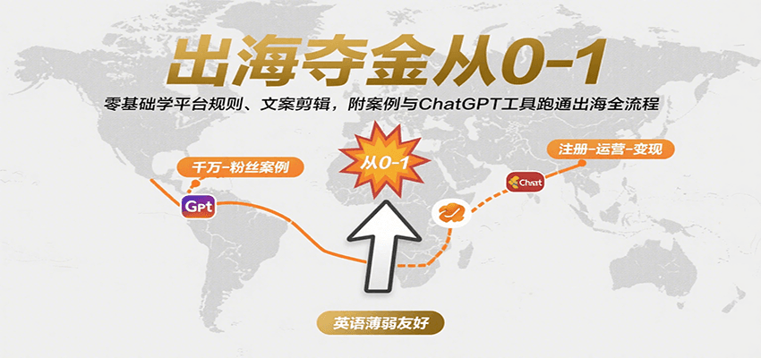 从0到1出海赚钱：零基础掌握平台规则+文案剪辑，附案例与ChatGPT工具全流程指南