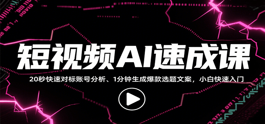 短视频AI速成课：小白快速上手指南，从找对标/定选题到拆结构/写文案，解锁多样创作技能
