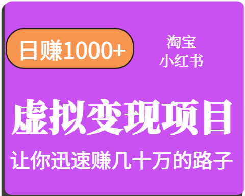 淘宝/小红书虚拟变现攻略：多账号操作，日赚1000+，年收入几十W实操