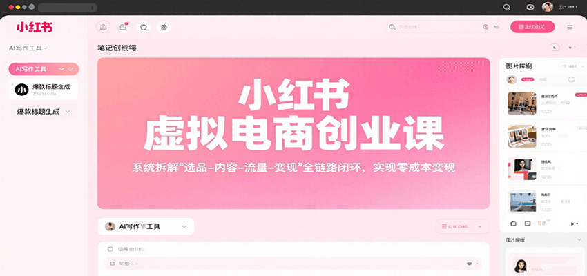 小红书虚拟电商零成本变现：系统拆解选品-内容-流量-变现全攻略