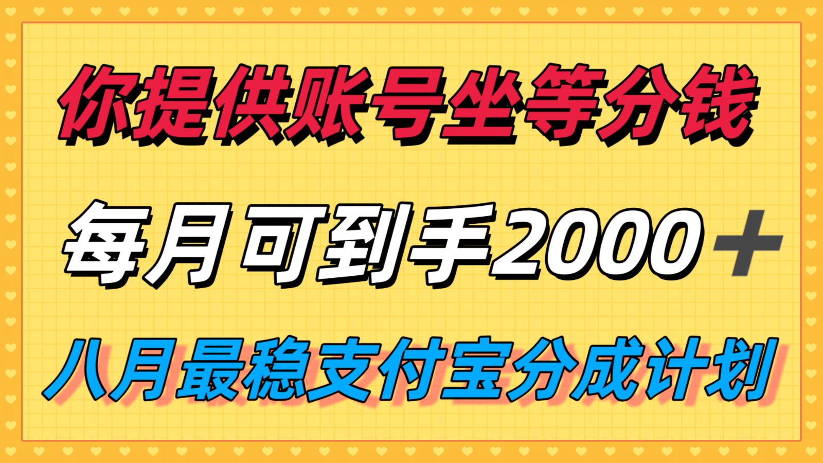 八月支付宝分成计划新玩法：账号代运营发视频，每月稳赚2k+官方扶持攻略！
