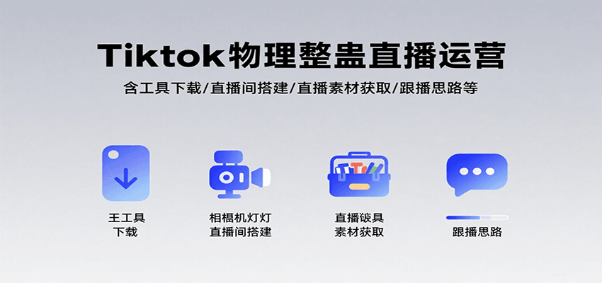 TikTok物理整蛊直播运营全攻略：工具下载+直播间搭建+素材获取+跟播思路详解